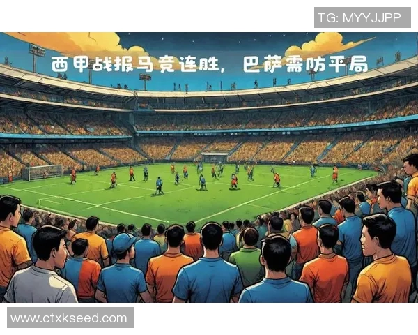 马竞主场连胜势头强劲2025年仅败于巴萨展现强大实力